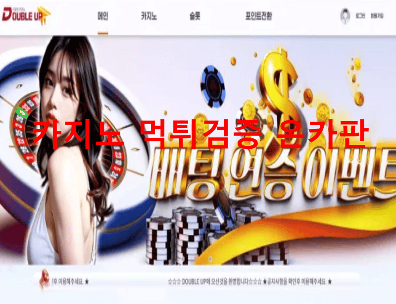 더블업카지노먹튀