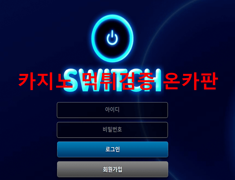 스위치먹튀