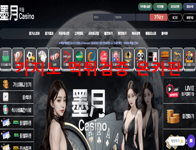 묵월먹튀
