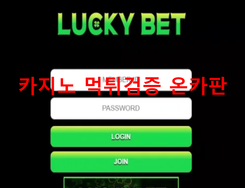 럭키벳먹튀