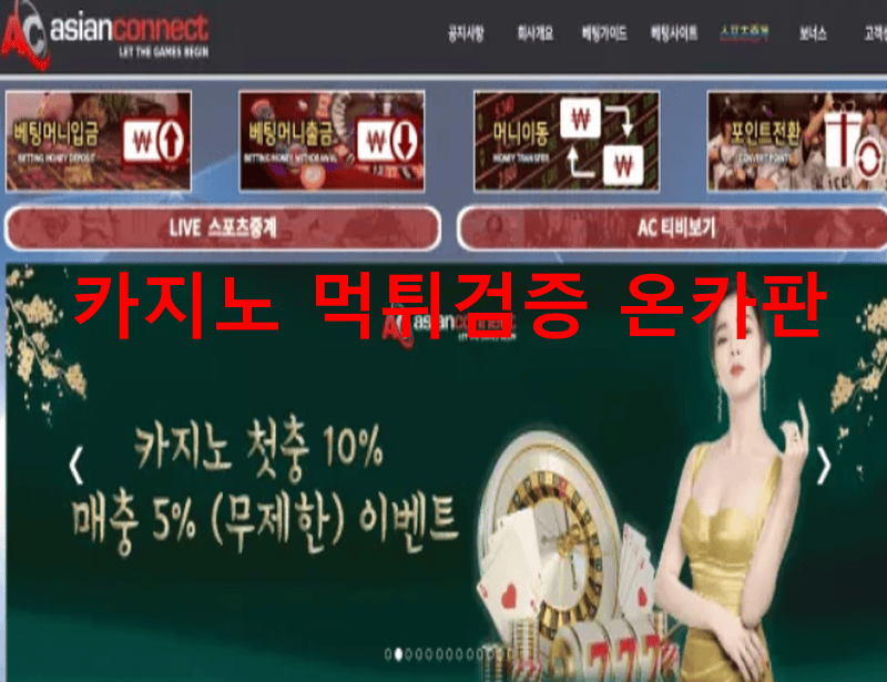아시안커넥트먹튀