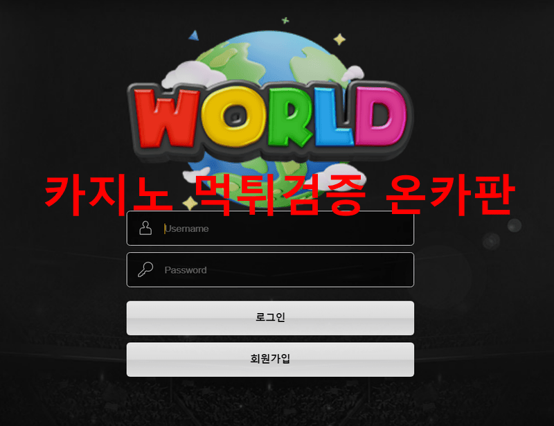 월드먹튀