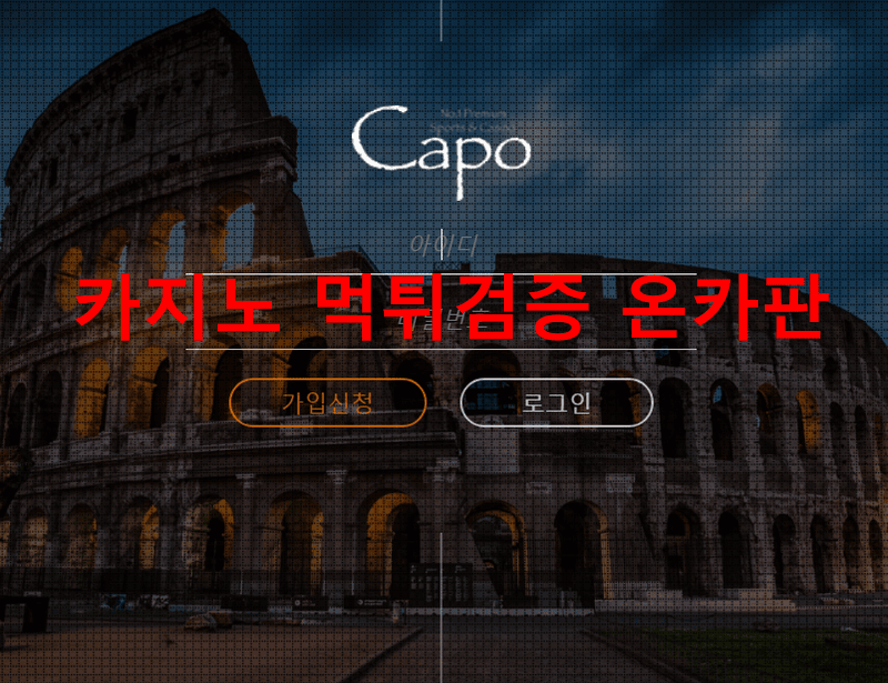 카포먹튀