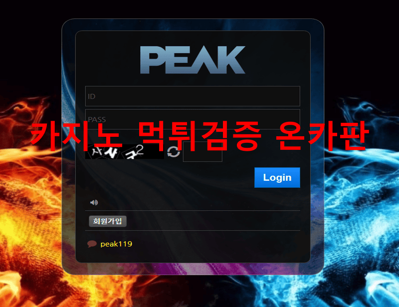 피크먹튀