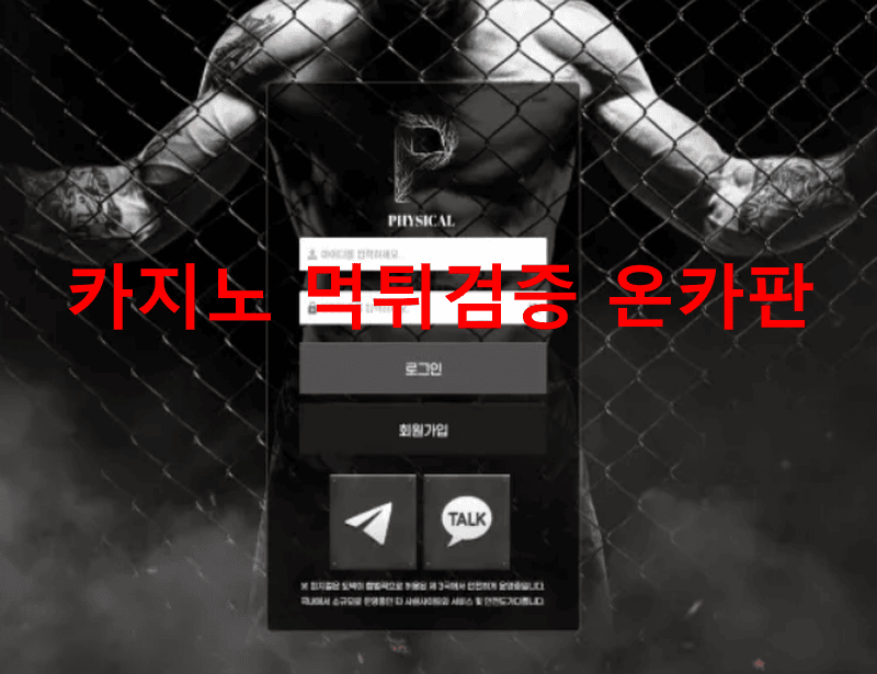 피지컬먹튀