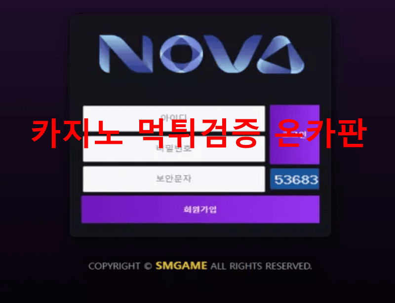 노바먹튀