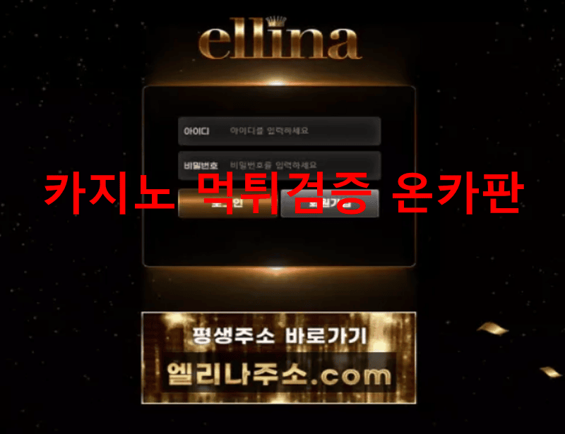 엘리나먹튀