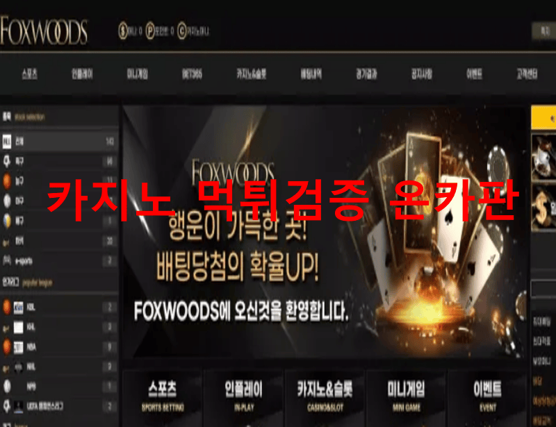 폭스우드먹튀