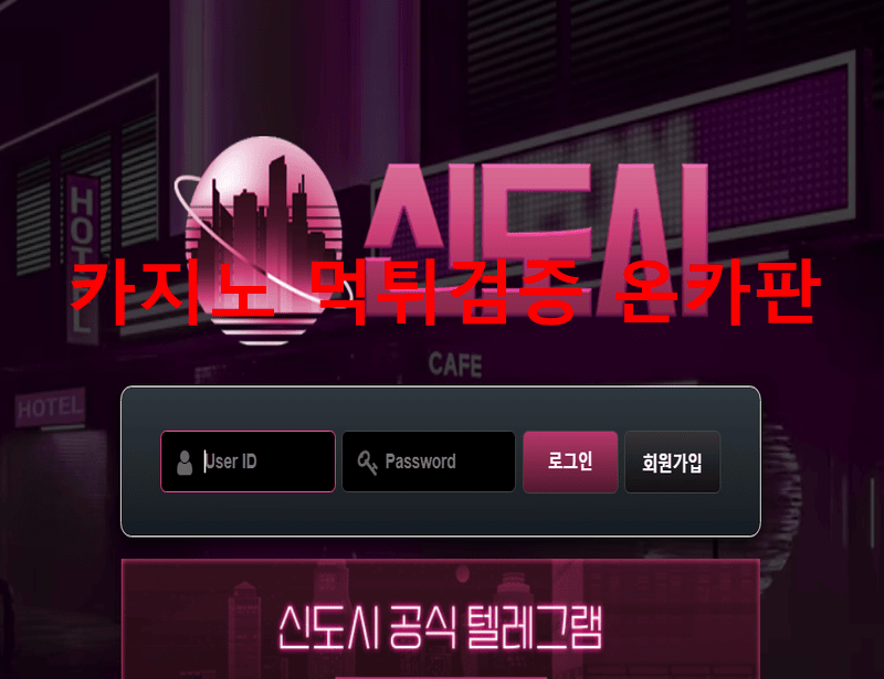 신도시먹튀