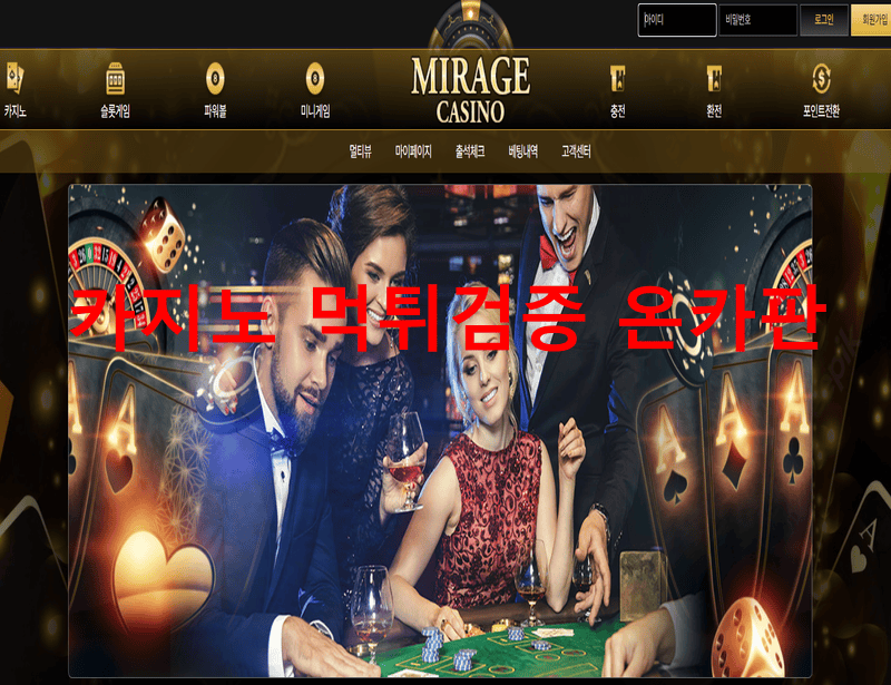 미라지먹튀
