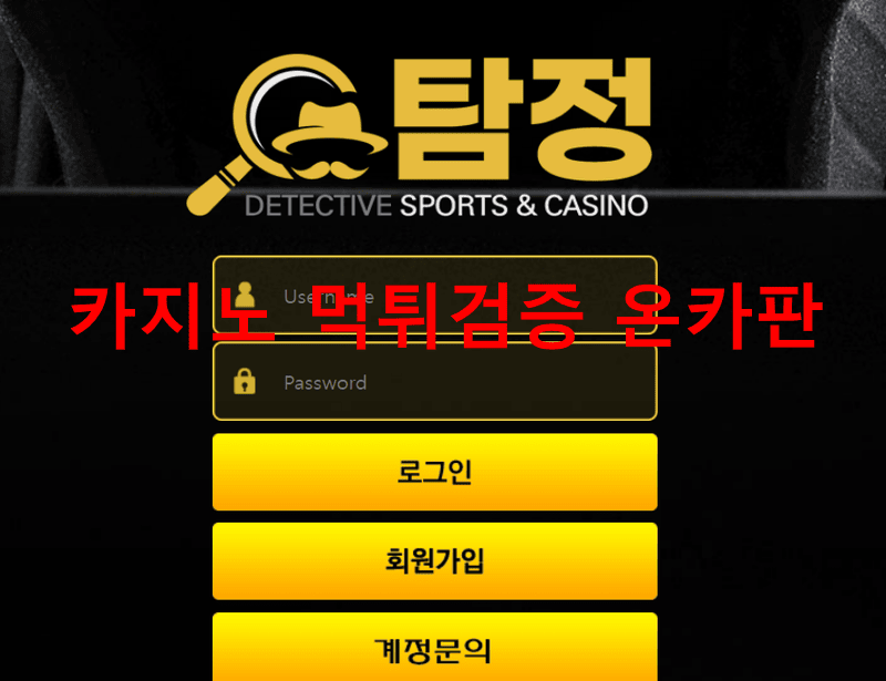 탐정먹튀