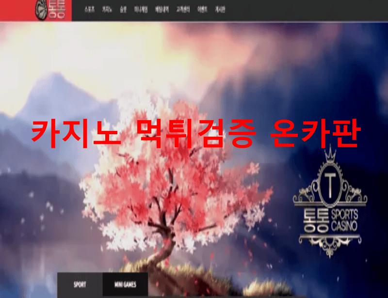 통통먹튀