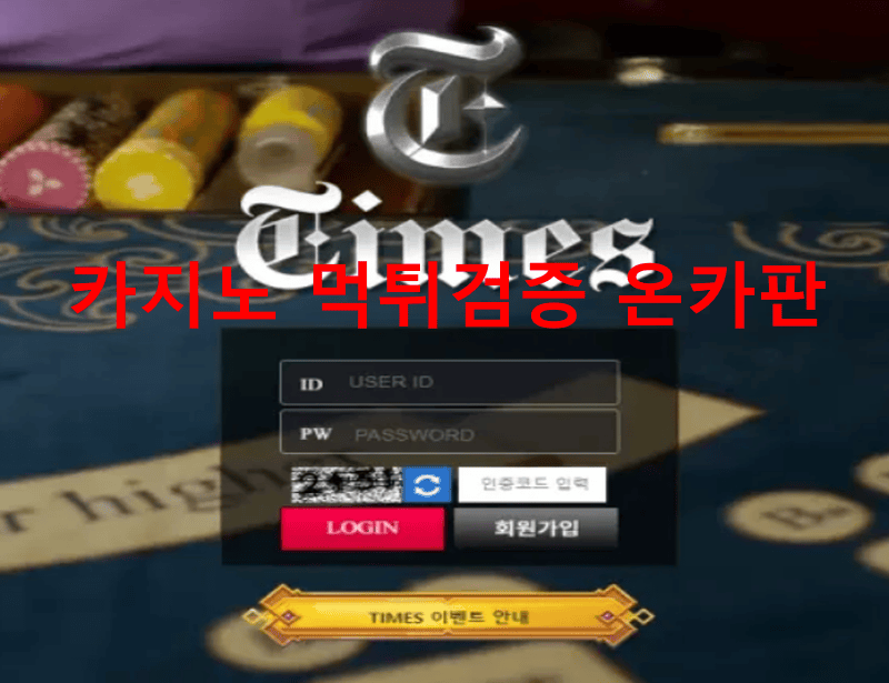 타임즈먹튀