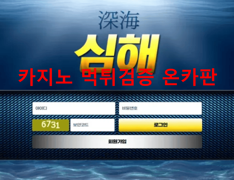 심해먹튀