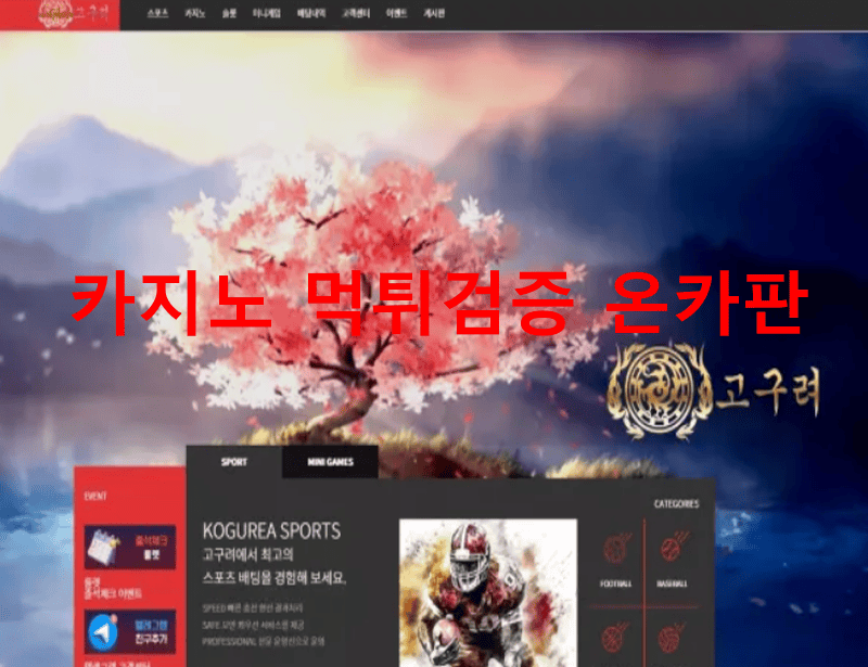 고구려먹튀