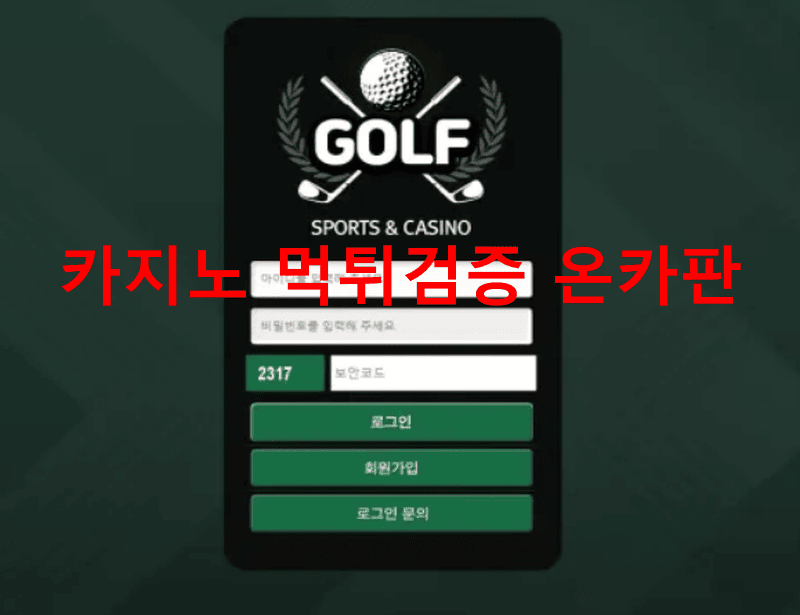 골프먹튀