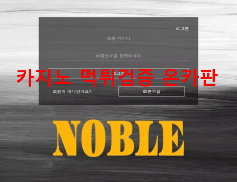 노블먹튀
