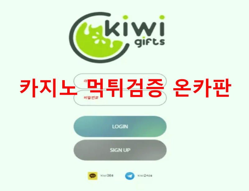 키위먹튀