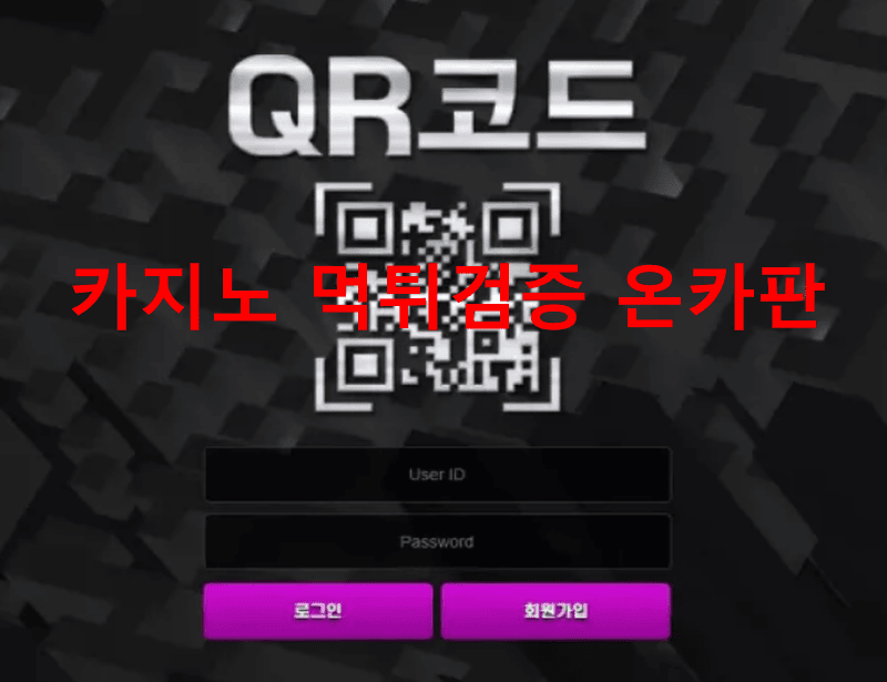 큐알코드먹튀