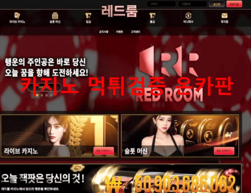 레드룸먹튀