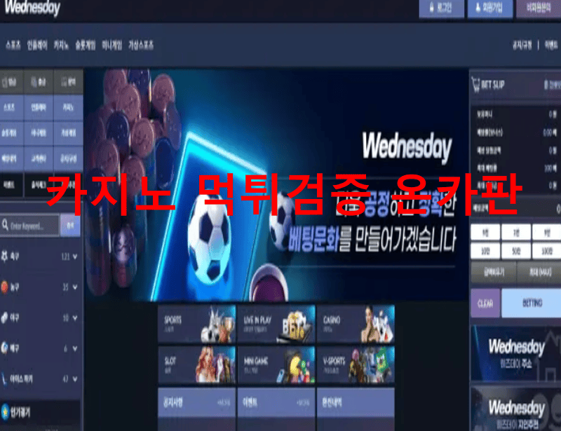 웬즈데이먹튀