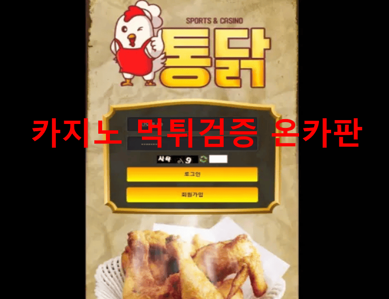 통닭먹튀