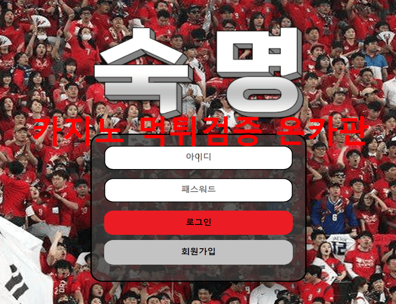숙명먹튀
