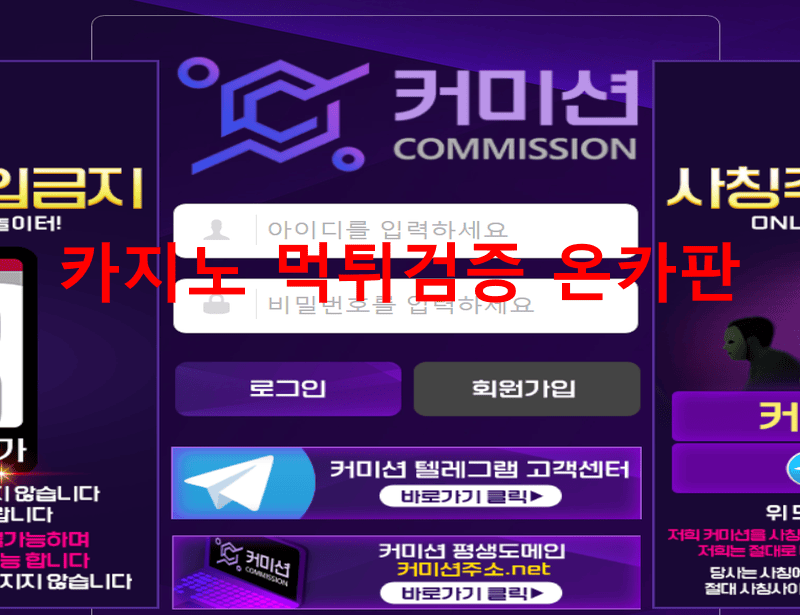 커미션먹튀