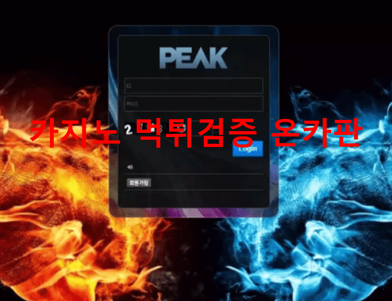 피크먹튀
