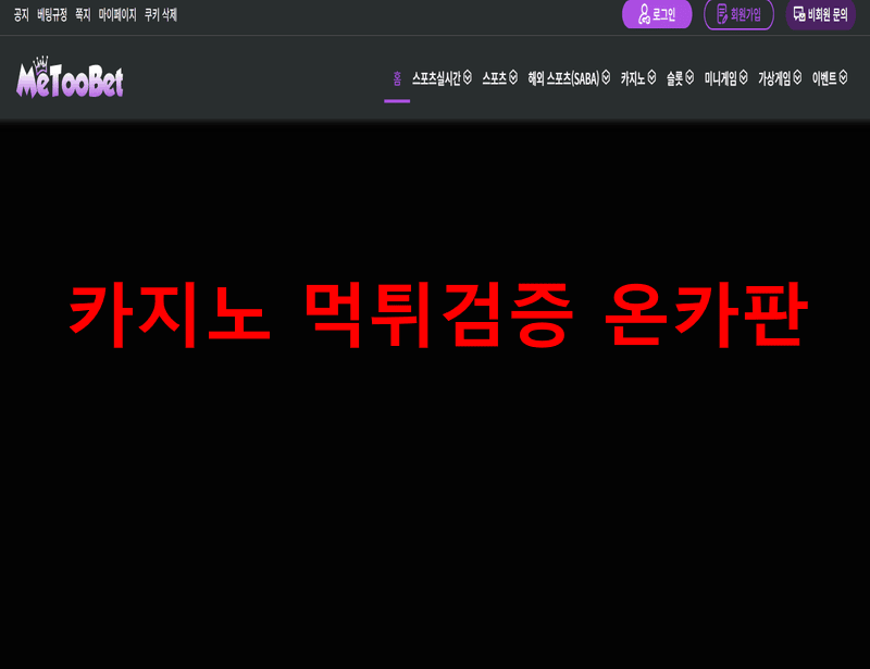 미투벳먹튀