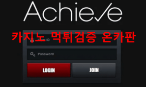 어치브먹튀