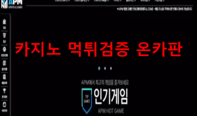 APM먹튀