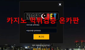 나이트벳먹튀