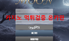 문먹튀