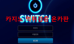 스위치먹튀