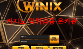 위닉스먹튀