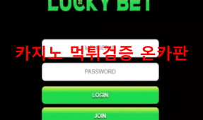 럭키벳먹튀