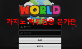 월드먹튀