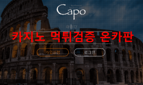 카포먹튀