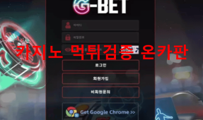 지벳먹튀