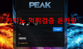 피크먹튀