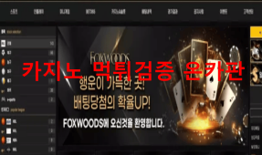 폭스우드먹튀