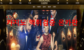 미라지먹튀