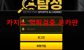 탐정먹튀