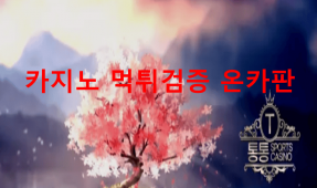 통통먹튀