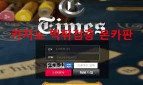 타임즈먹튀
