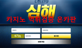 심해먹튀
