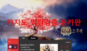고구려먹튀
