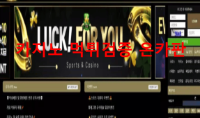 럭포유먹튀