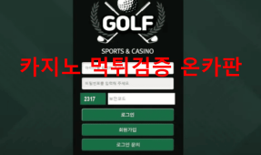 골프먹튀